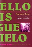 Читать книгу Кровь с небес