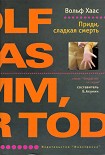 Читать книгу Приди, сладкая смерть