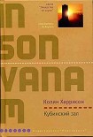 Читать книгу Кубинский зал
