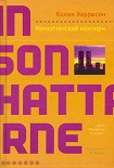 Читать книгу Манхэттенский ноктюрн