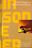Читать книгу Найти в Нью-Йорке