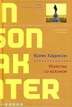 Читать книгу Убийство со взломом