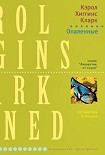 Читать книгу Опаленные