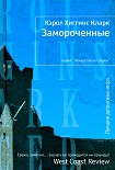 Читать книгу Замороченные