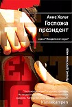 Читать книгу Госпожа президент