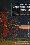 Читать книгу Серебряная корона