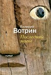 Читать книгу Последний магог