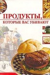 Читать книгу Продукты, которые вас убивают