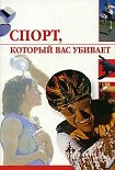 Читать книгу Спорт, который вас убивает