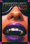 Читать книгу Патология лжи