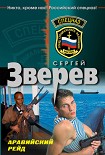 Читать книгу Аравийский рейд