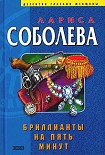 Читать книгу Бриллианты на пять минут