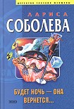 Читать книгу Будет ночь – она вернется...