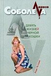 Читать книгу Девять жизней черной кошки