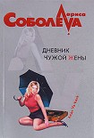 Читать книгу Дневник чужой жены