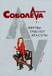Читать книгу Жертвы требуют красоты