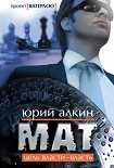 Читать книгу Мат