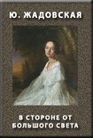 Читать книгу В СТОРОНЕ ОТ БОЛЬШОГО СВЕТА