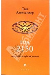 Читать книгу Год 2150