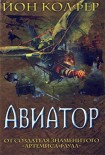 Читать книгу Авиатор
