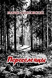 Читать книгу Переселенцы
