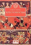 Читать книгу Крестоносцы