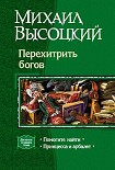 Читать книгу Перехитрить богов