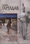 Читать книгу Череп грифона
