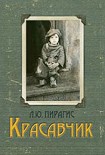 Читать книгу Красавчик