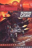 Читать книгу Великий Сатанг