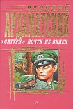 Читать книгу 'Сатурн' почти не виден