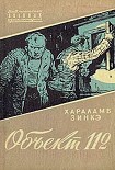 Читать книгу Объект 112