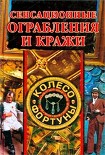 Читать книгу Сенсационные ограбления и кражи