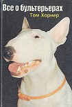 Читать книгу Всё о бультерьерах