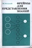 Читать книгу Фреймы для представления знаний