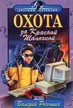 Читать книгу Охота за Красной Шапочкой