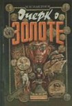 Читать книгу Очерк о золоте