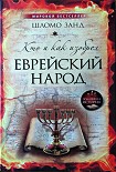 Читать книгу Кто и как изобрёл еврейский народ