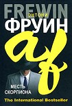 Читать книгу Месть скорпиона