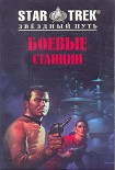 Читать книгу Боевые станции