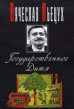 Читать книгу Государственное Дитя