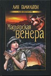 Читать книгу Мадьярская венера