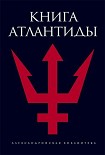 Читать книгу Книга Атлантиды