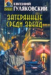 Читать книгу Затерянные среди звезд