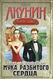 Читать книгу Мука разбитого сердца