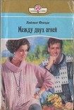Читать книгу Между двух огней
