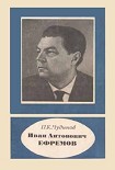 Читать книгу Иван Антонович Ефремов