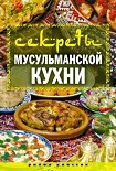 Читать книгу Секреты мусульманской кухни