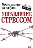 Читать книгу Управление стрессом