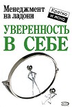 Читать книгу Уверенность в себе